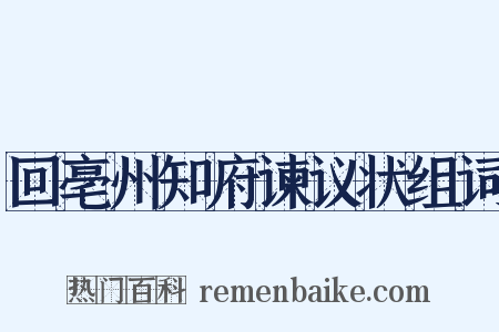 回亳州知府谏议状组词是什么意思的图片